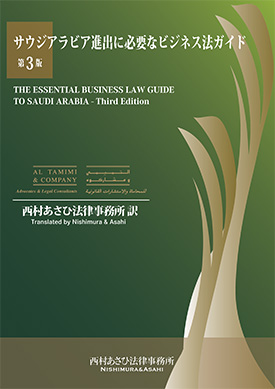 サウジアラビア進出に必要なビジネス法ガイド(第3版)
